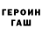 Героин герыч Denys Taranenko